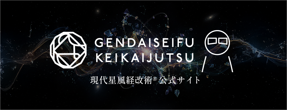 現代星風経改術®︎