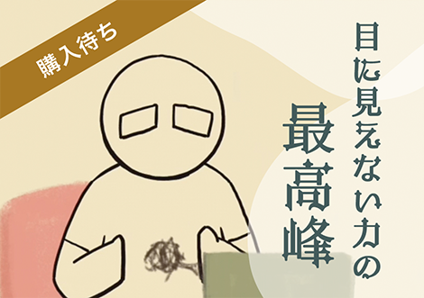 遠隔浄化施術