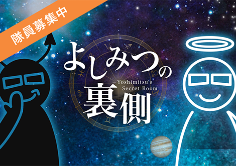 よしみつの裏側