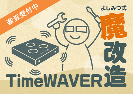 魔改造タイムウェーバー