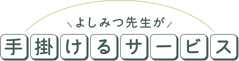 よしみつ先生が手掛けるサービス
