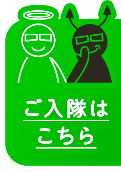 ご入隊はこちら