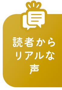 読者からリアルな声®︎