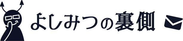 よしみつの裏側