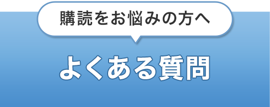 【購読をお悩みの方へ】よくある質問