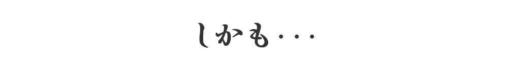 しかも