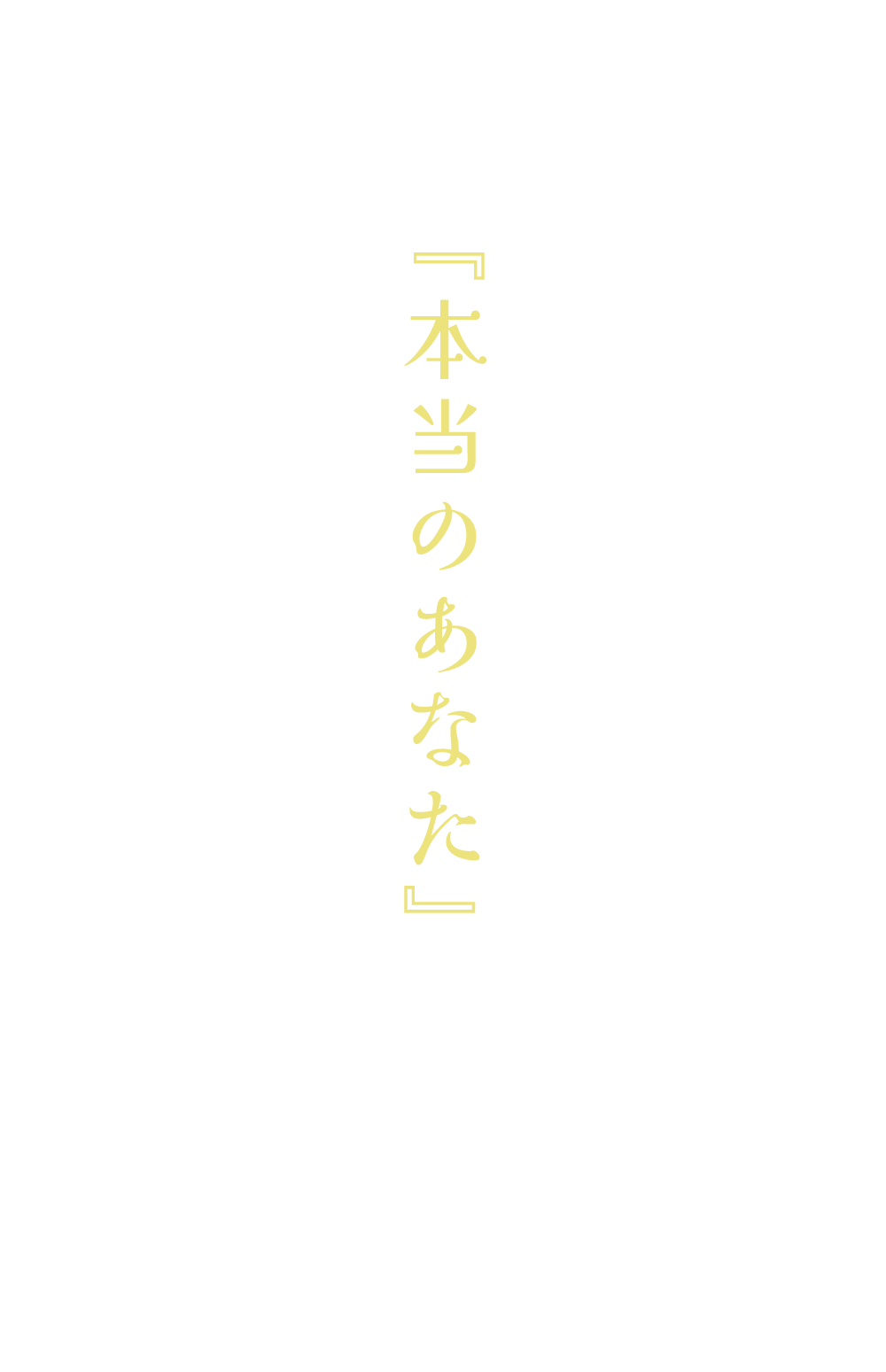 あなたが『本当のあなた』で居られる場所。