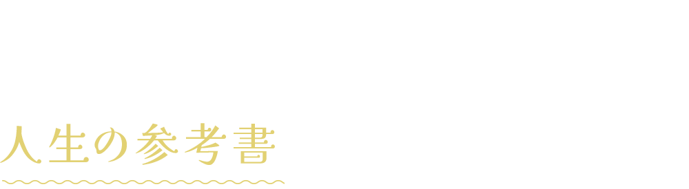 あなたの何かの「渇き」へ答えを示す、定期的に届く人生の参考書をぜひご活用ください。