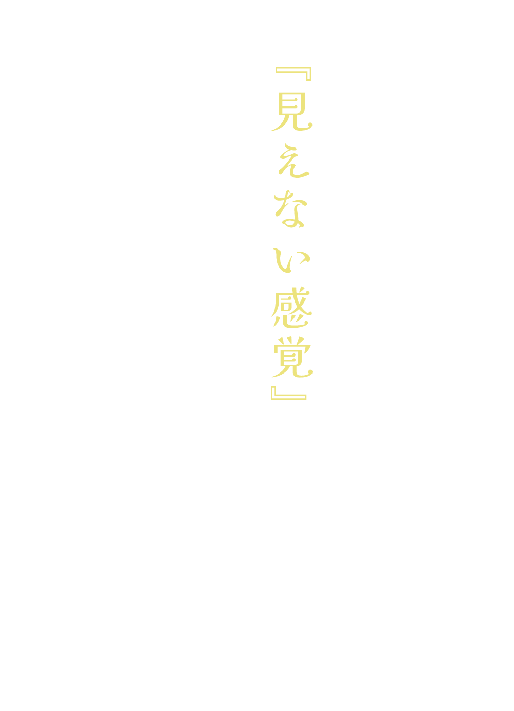 あなたの中の 『見えない感覚』が、安心してほどける場所がここにあります。