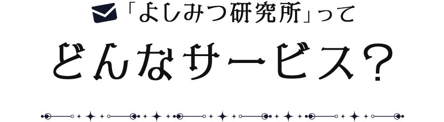 「よしみつ研究所」ってどんなサービス？