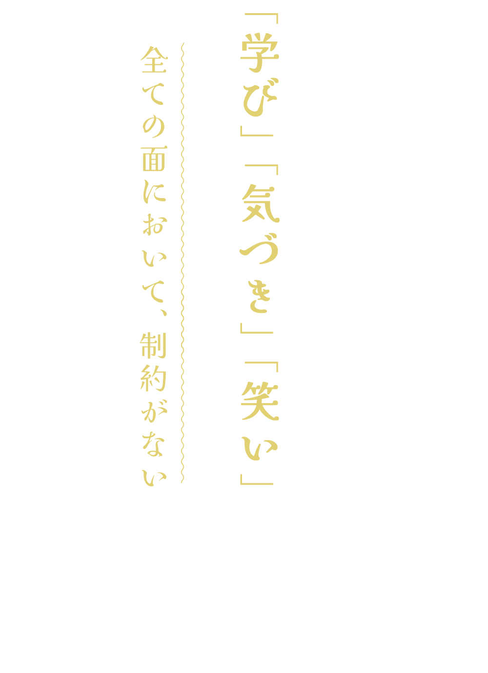 何より、お伝えしたいことは、この「よしみつ研究所」は、「学び」「気づき」「笑い」全ての面において、制約がないため、ハイレベルな内容でお届けできるものと思います。
