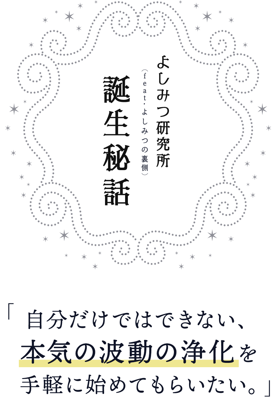 よしみつ研究所誕生秘話