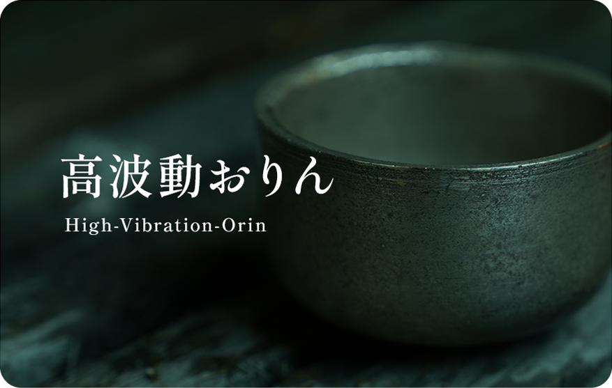 高波動おりん