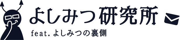 よしみつ研究所（feat.よしみつの裏側）