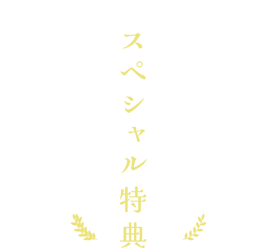 ご入隊いただいた隊員限定のスペシャル特典
