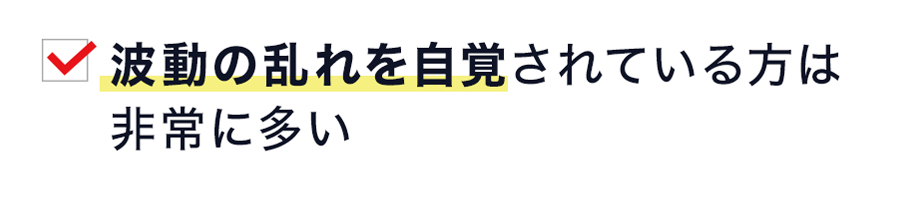 波動の乱れを自覚されている方は 非常に多い