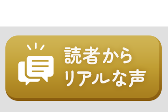読者からリアルな声