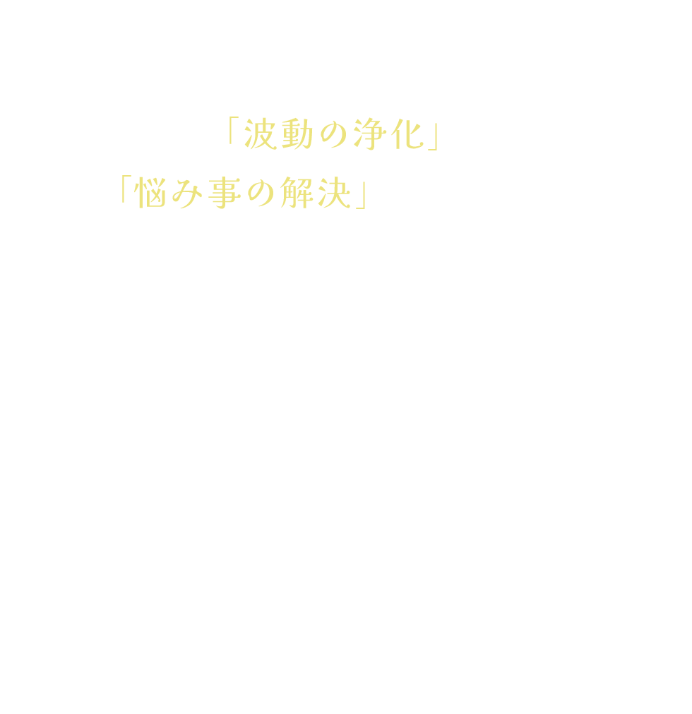 現世を快適に生きるには「波動の浄化」と「悩み事の解決」が必須です。“よしみつ研究所”は波動の知見を深めつつ
波動ケアまで行える、InstagramやYouTubeでの学びをさらに深める対話型コミュニティーです。