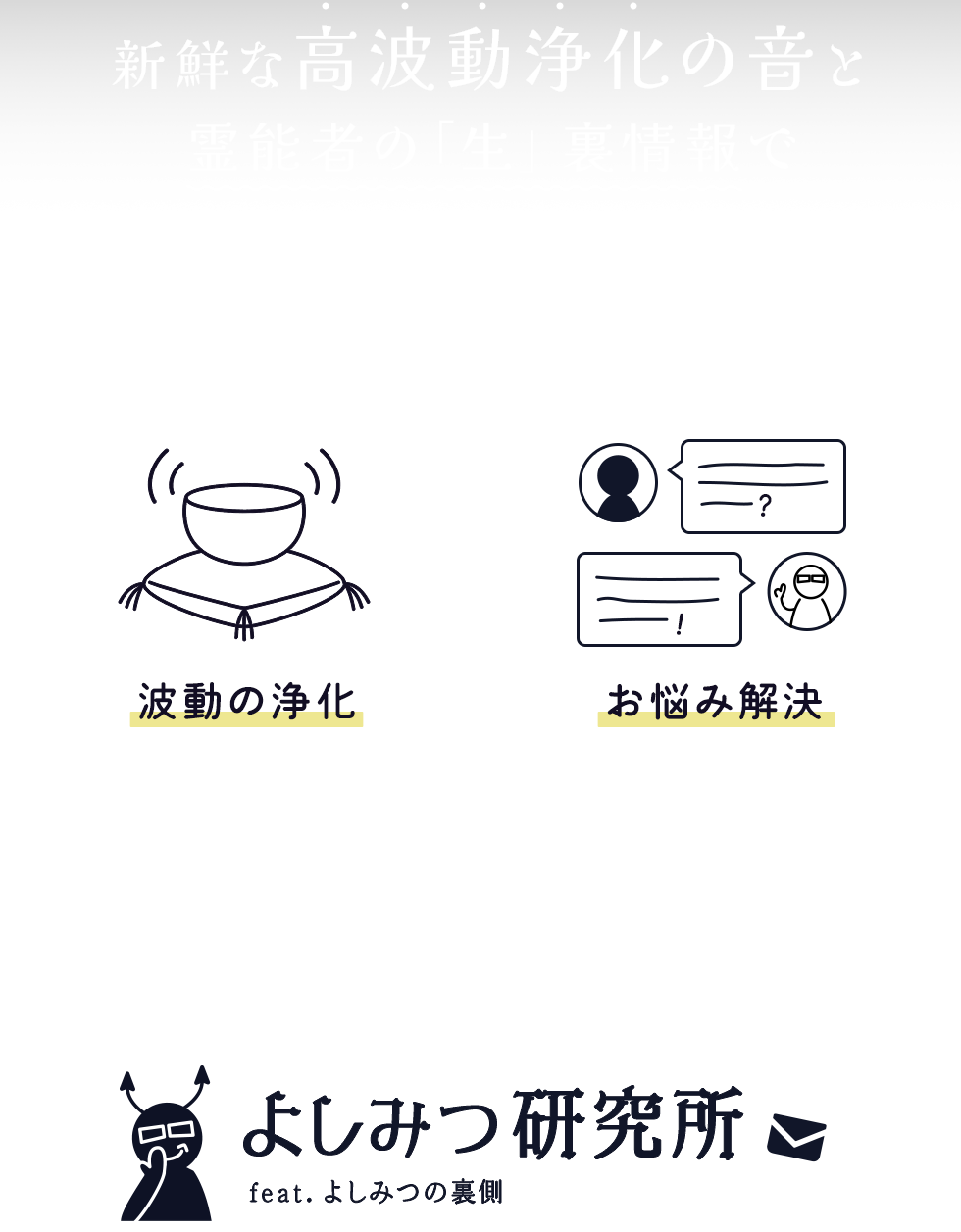 新鮮な高波動浄化の音と霊能者の「生」裏情報であなたの波動を守りましょう。