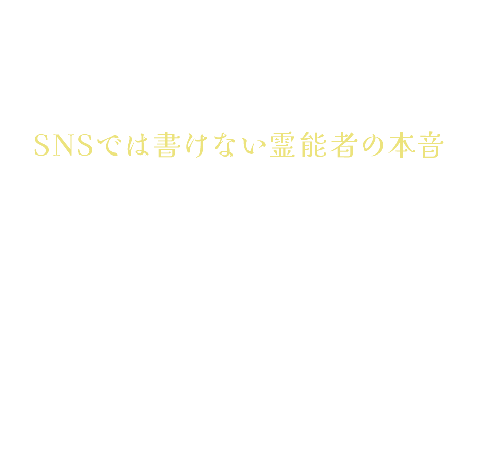 SNSでは書けない霊能者の本音を仲間うちだけに毎月お届けしています。その名も「よしみつ研究所」