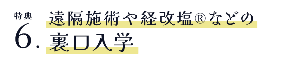 遠隔施術や経改塩®︎などの裏口入学