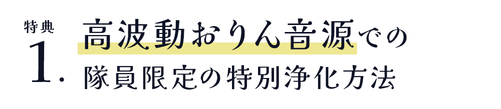 高波動おりん音源での 隊員限定の特別浄化方法