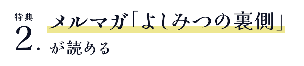 メルマガ「よしみつの裏側」 が読める