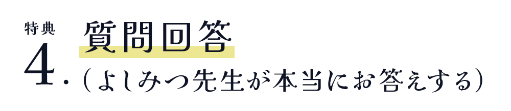 質問回答 （よしみつ先生が本当にお答えする）