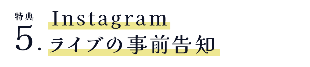 Instagram ライブの事前告知