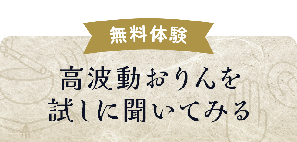 【無料体験】
高波動おりんを試しに聞いてみる