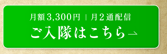 ご入隊はこちら
