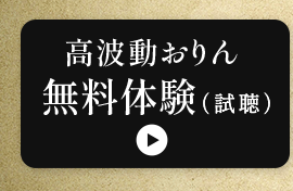 高波動おりん無料体験（試聴）