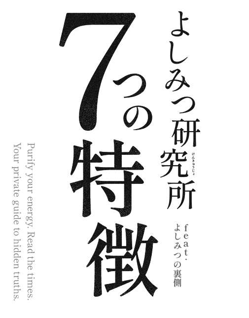 よしみつ研究所 7つの特徴