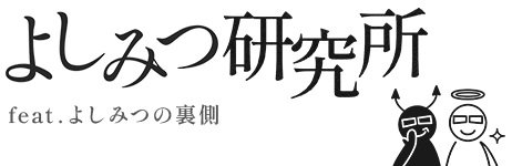 よしみつ研究所（feat.よしみつの裏側）