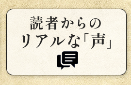 読者からのリアルな声