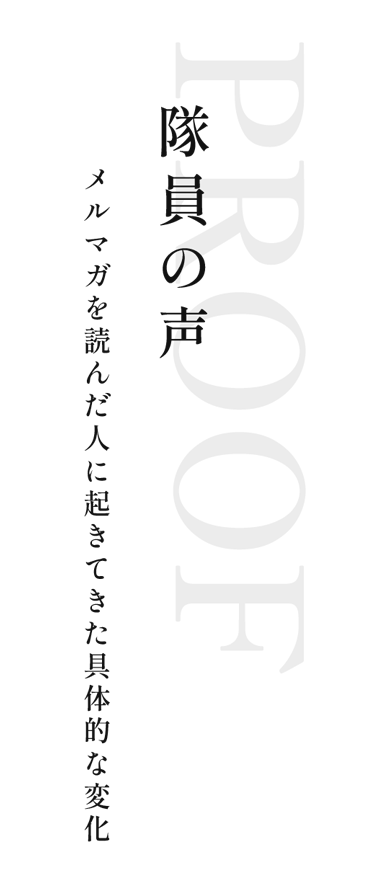 隊員の声