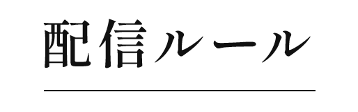配信ルール