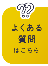 よくある質問はこちら