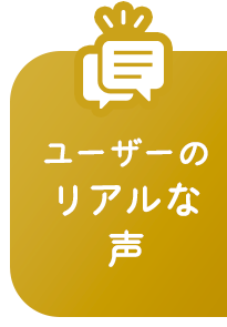 読者からリアルな声®︎