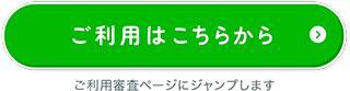 ご利用はこちらから