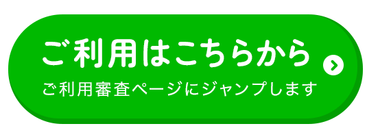 ご利用はこちらから