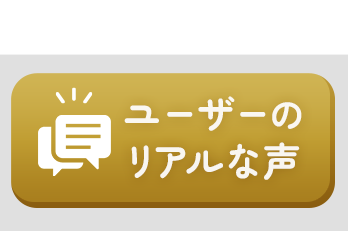 ユーザーのリアルな声