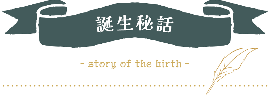 誕生秘話
