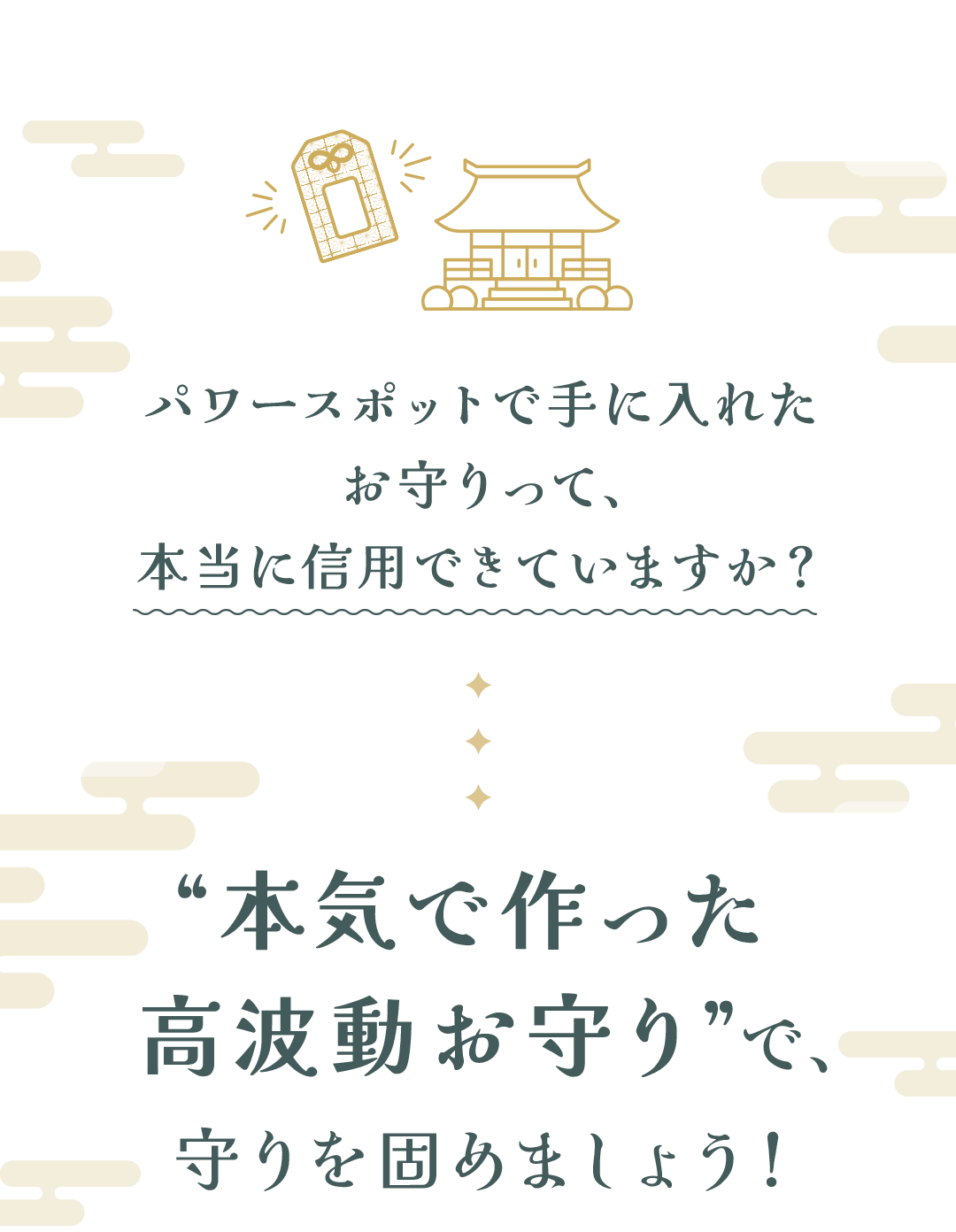 パワースポットで手に入れた お守りって、本当に信用できていますか？“本気で作った高波動おり”で、守りを固めましょう！