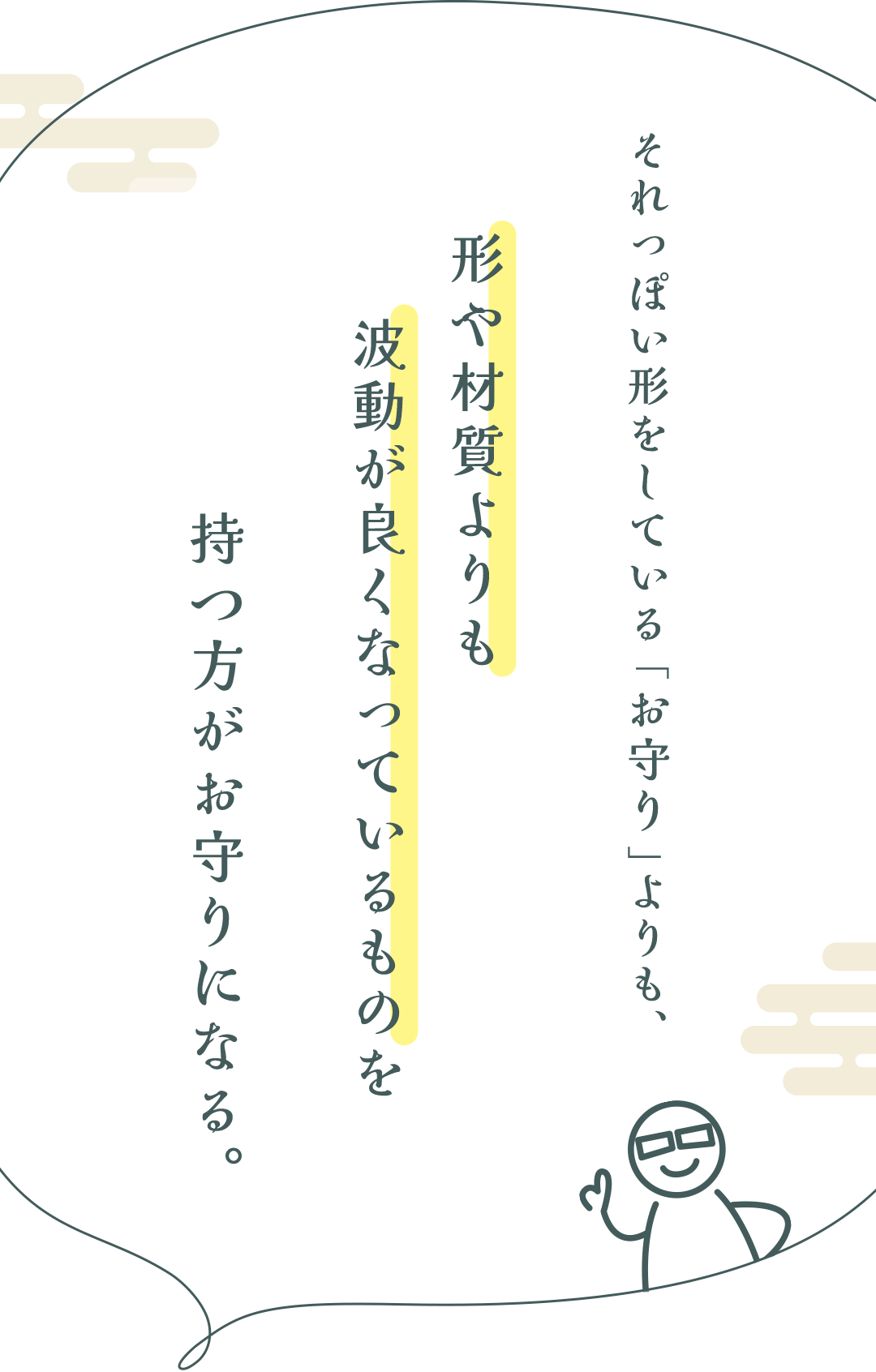 それっぽい形をしている「お守り」よりも、形や材質よりも波動が良くなっているものを持つ方がお守りになる。