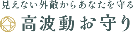 高波動お守り
