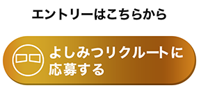 よしみつリクルートに応募する