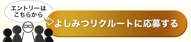 よしみつリクルートに応募する